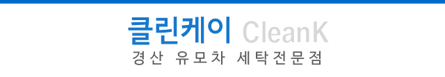 경산 유모차 세탁전문점