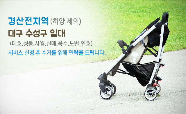 경산 유모차 세탁전문점